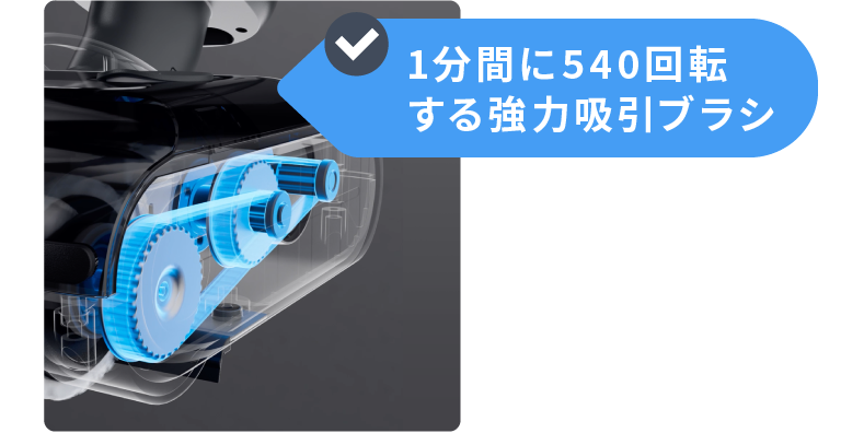 1分間に540回転する強力吸引ブラシ