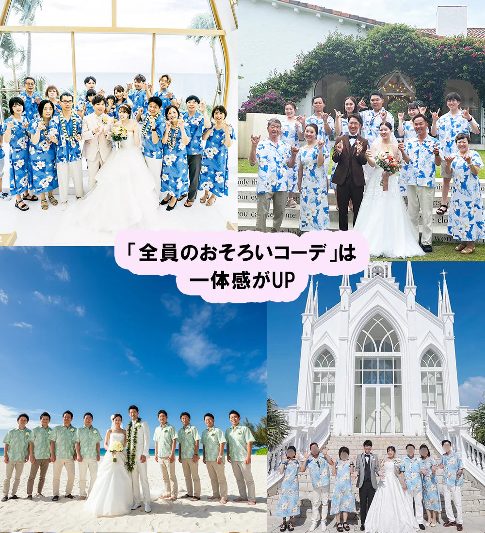 アロハシャツやかりゆしウェアでお揃いにしたゲストと新郎新婦の集合写真4例。一体感ある結婚式コーディネート実例