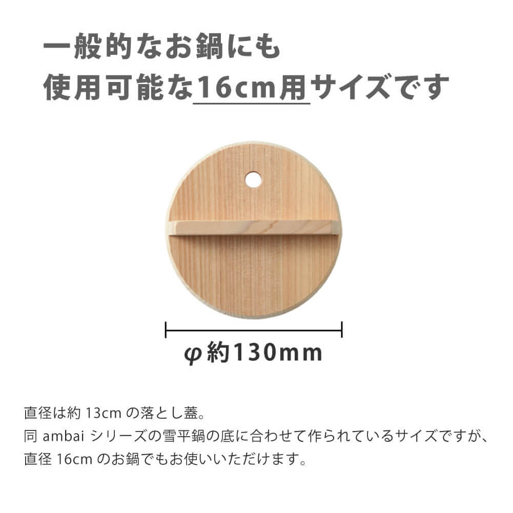 ambai 落とし蓋 16cm用 鍋 ガラス 蓋 ふた フタ 鍋蓋 鍋の蓋 キッチングッズ 便利 キッチン 便利グッズ 台所用品 日本製 木 さわら 木曽さわら 木製 木蓋 耐水 煮物 煮込み