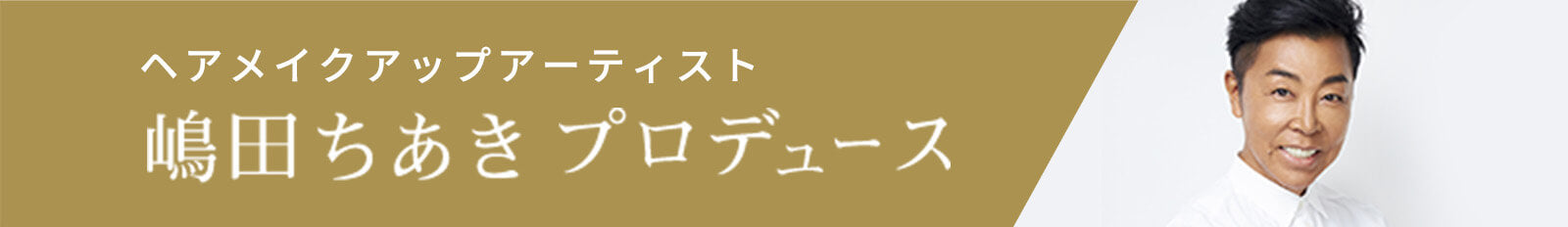 ヘアメイクアップアーティスト 嶋田ちあき プロデュース