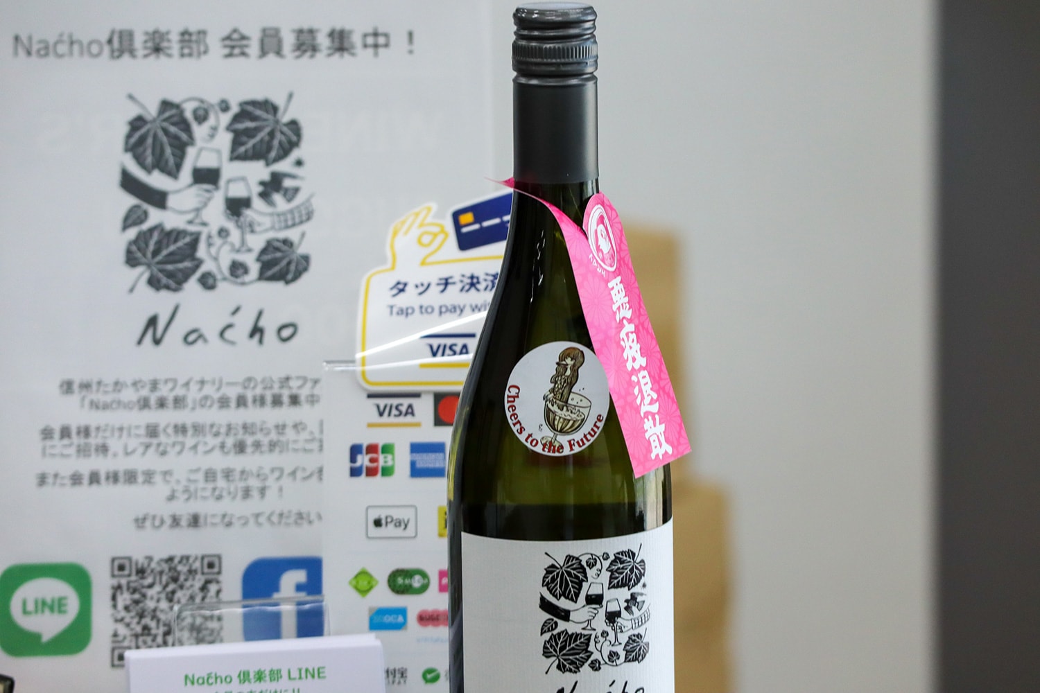 村内限定販売の「Naćho（ナッチョ）」。長野県北部の方言で「どう？」という意味を持つ言葉。地域の宝になれば、とフレッシュで飲み口の良いワインに仕上げられている。
