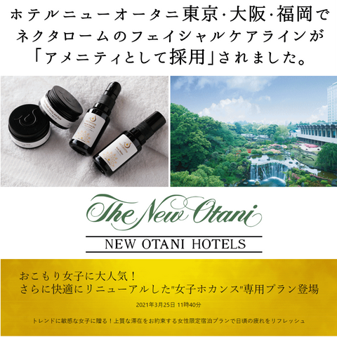 Adopted as amenities at Hotel New Otani Tokyo, Osaka, and Hakata - NECTAROME