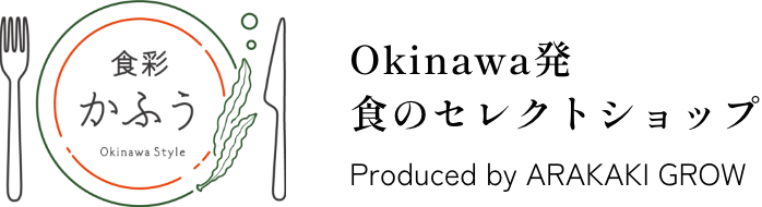 OKINAWA発 食のセレクトショップ 新垣具郎商店「食彩家風」