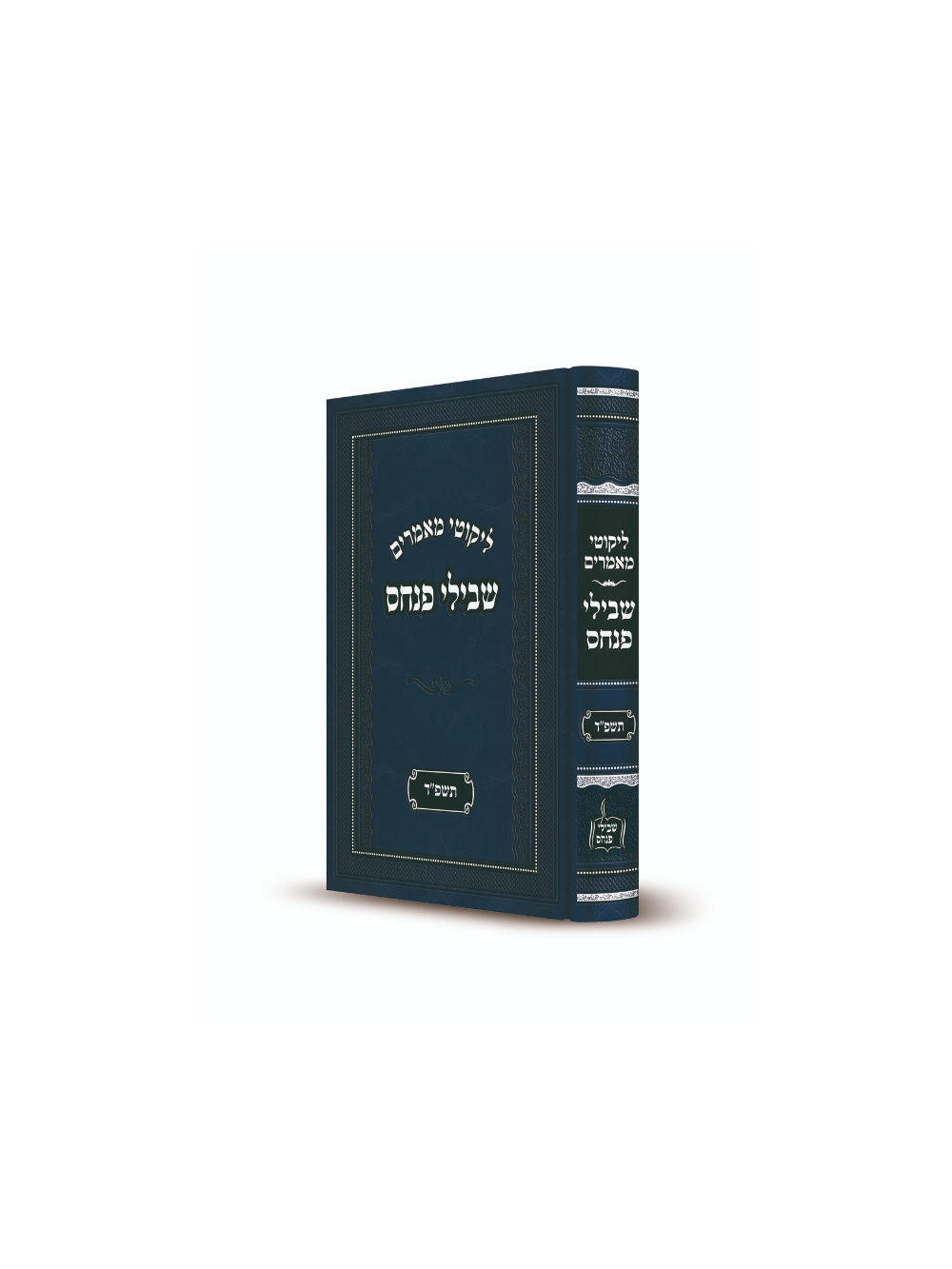 שבילי פנחס -תשפ''ד