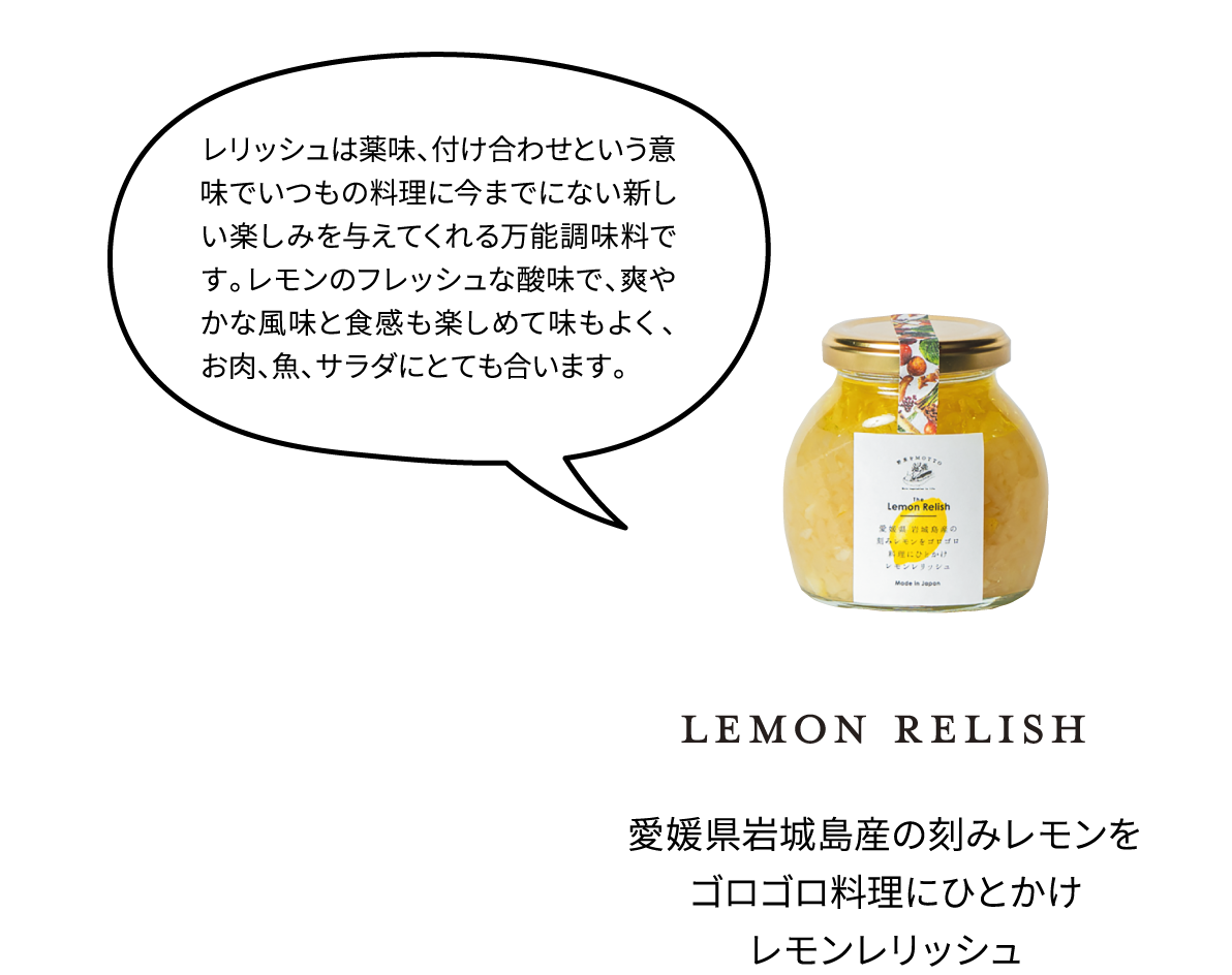 愛媛県岩城島産の刻みレモンをゴロゴロ料理にひとかけレモンレリッシュ