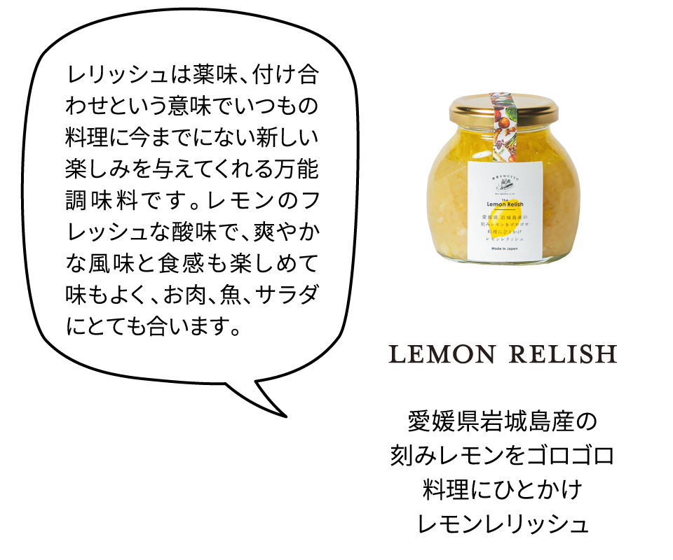 愛媛県岩城島産の刻みレモンをゴロゴロ料理にひとかけレモンレリッシュ