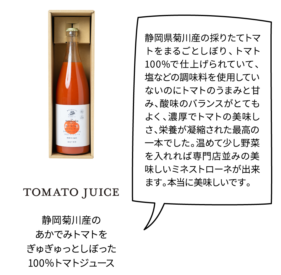 静岡菊川産のあかでみトマトをぎゅぎゅっとしぼった100％トマトジュース