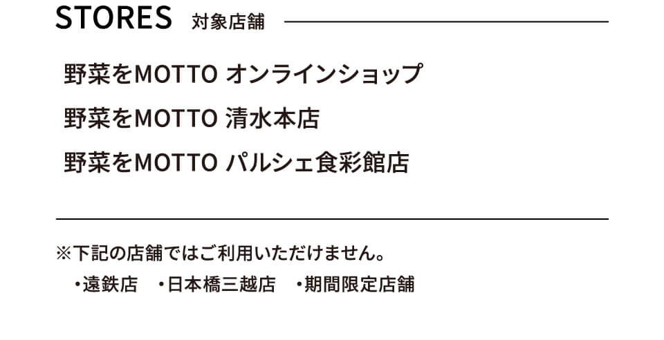 対象店舗 野菜をMOTTOオンラインショップ・野菜をMOTTO 清水本店・野菜をMOTTO パルシェ食彩館店