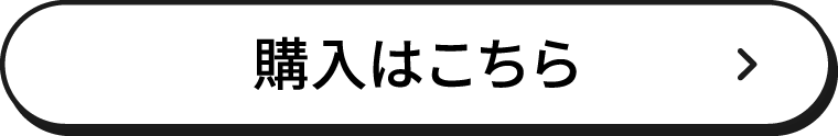 購入はこちら