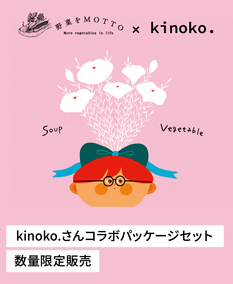 kinoko.さんコラボパッケージセット 数量限定販売
