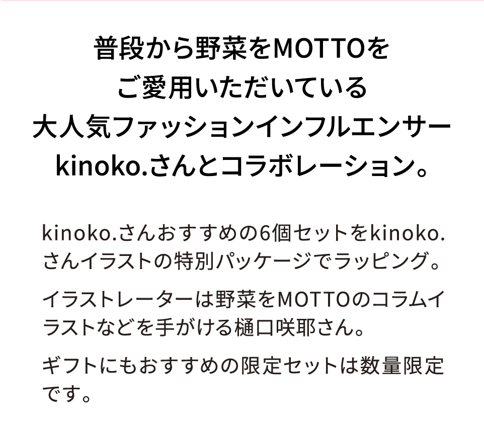 普段から野菜をMOTTOをご愛用いただいている大人気ファッションインフルエンサーkinoko.さんとコラボレーション。