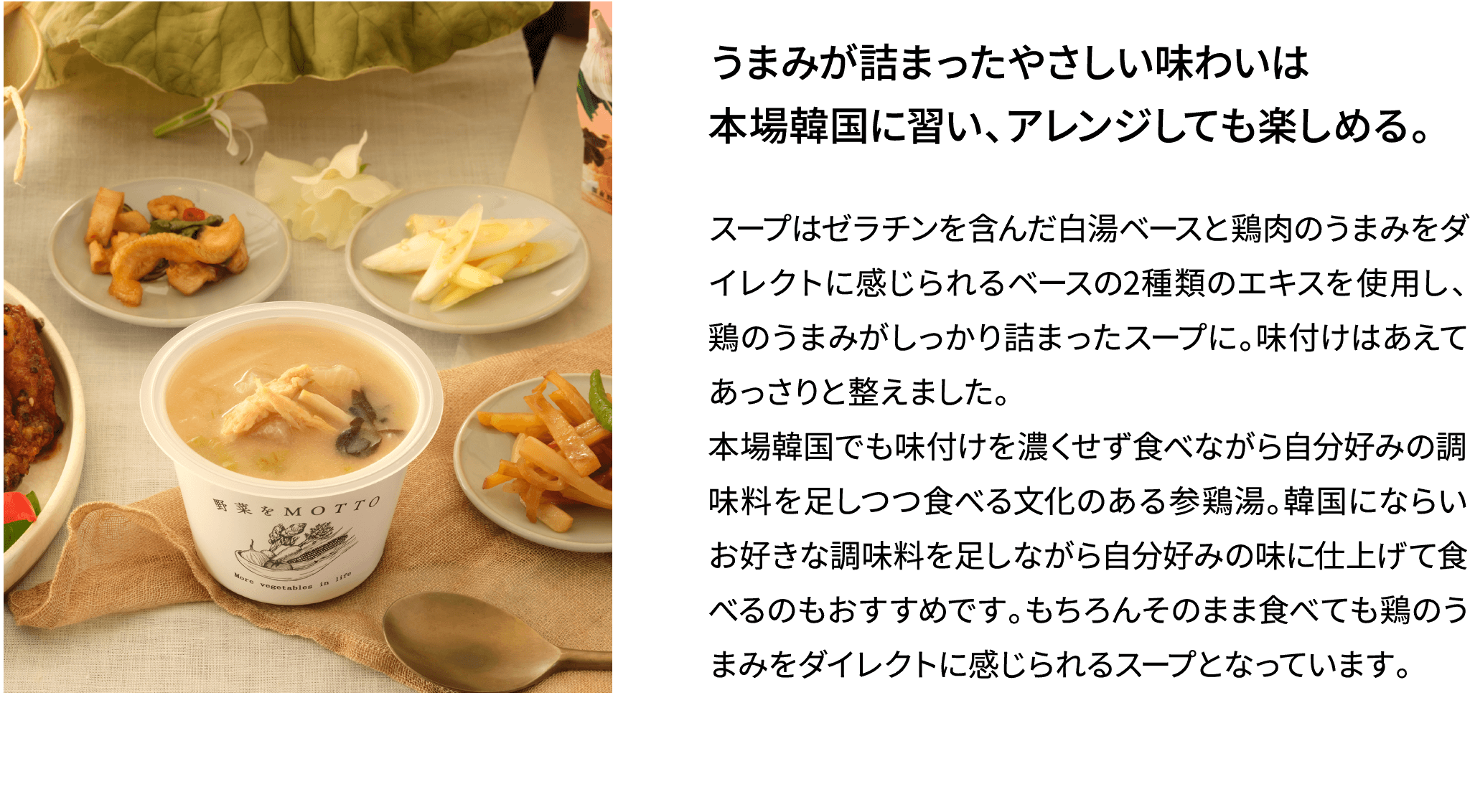 うまみが詰まったやさしい味わいは本場韓国に習い、アレンジしても楽しめる。