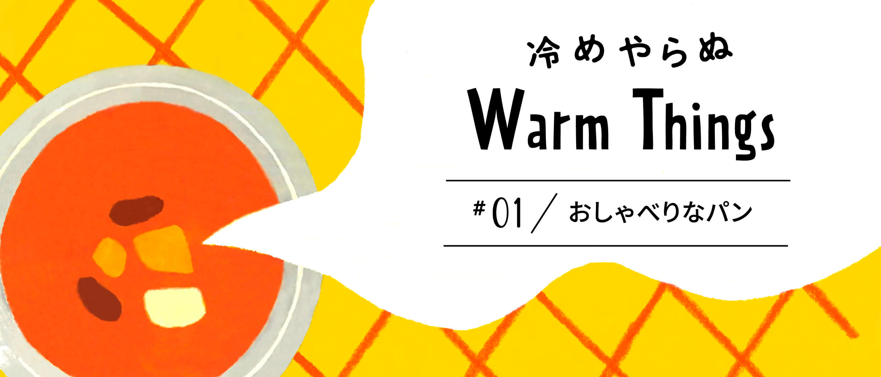 冷めやらぬWarmThings #01 おしゃべりなパン