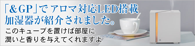 「&GP」でアロマ対応LED搭載加湿器が紹介されました