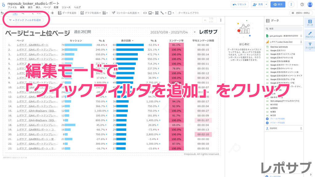 Looker Studioのクイックフィルタとは？　使いかたを解説します