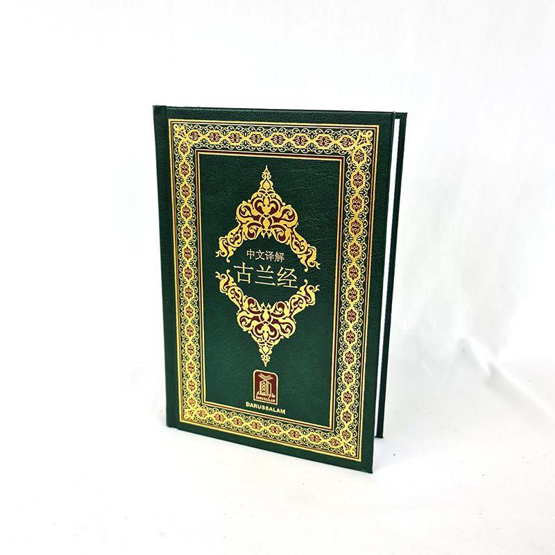 Noble Quran Arabic / Chinese Translation from Darussalam Madinah (Saudi-Arabia)