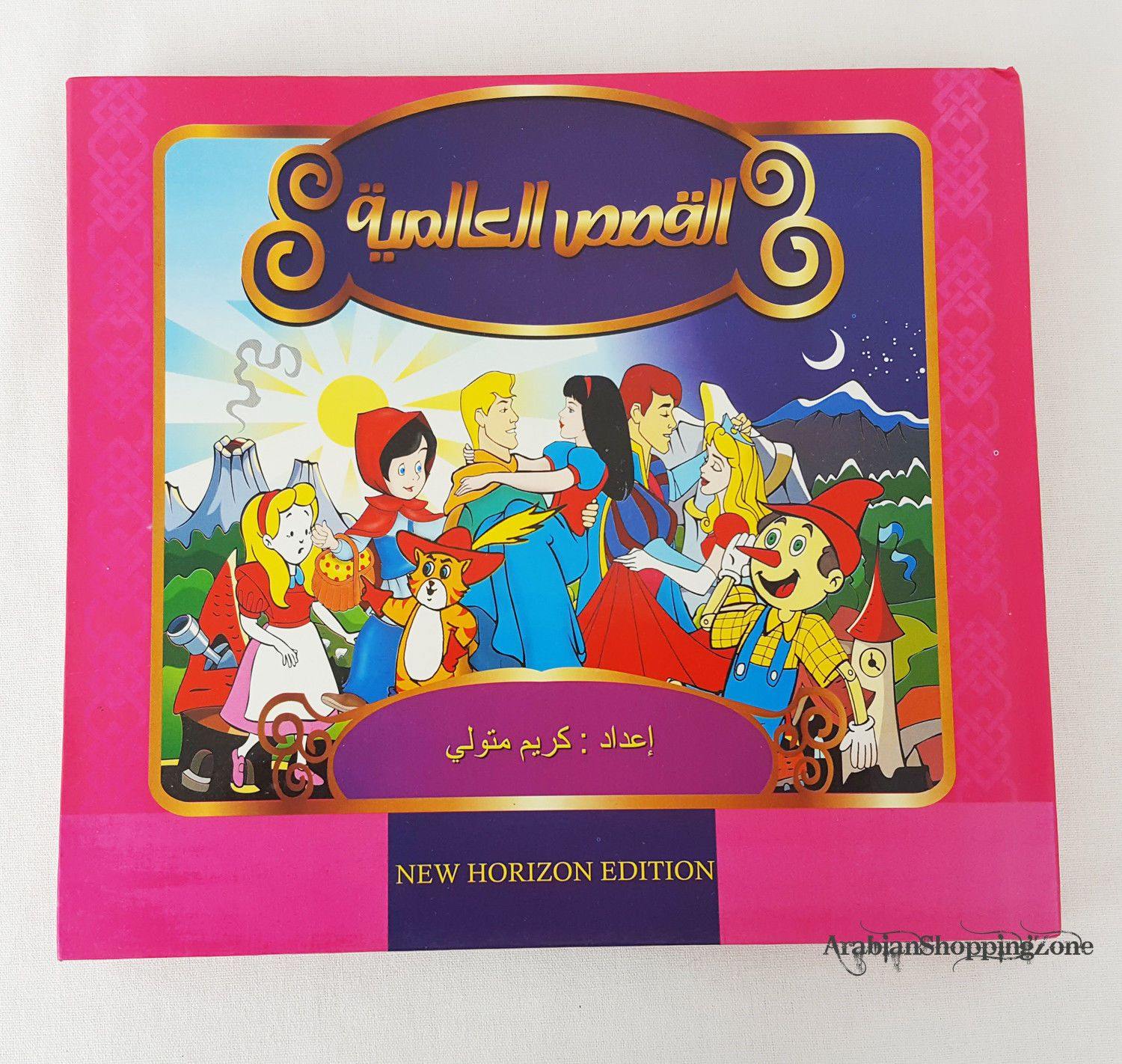 World Famous Stories (Arabic)