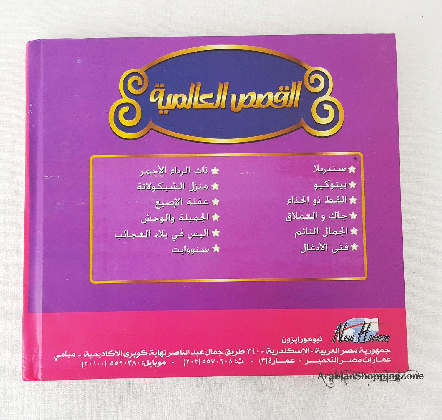 World Famous Stories (Arabic)