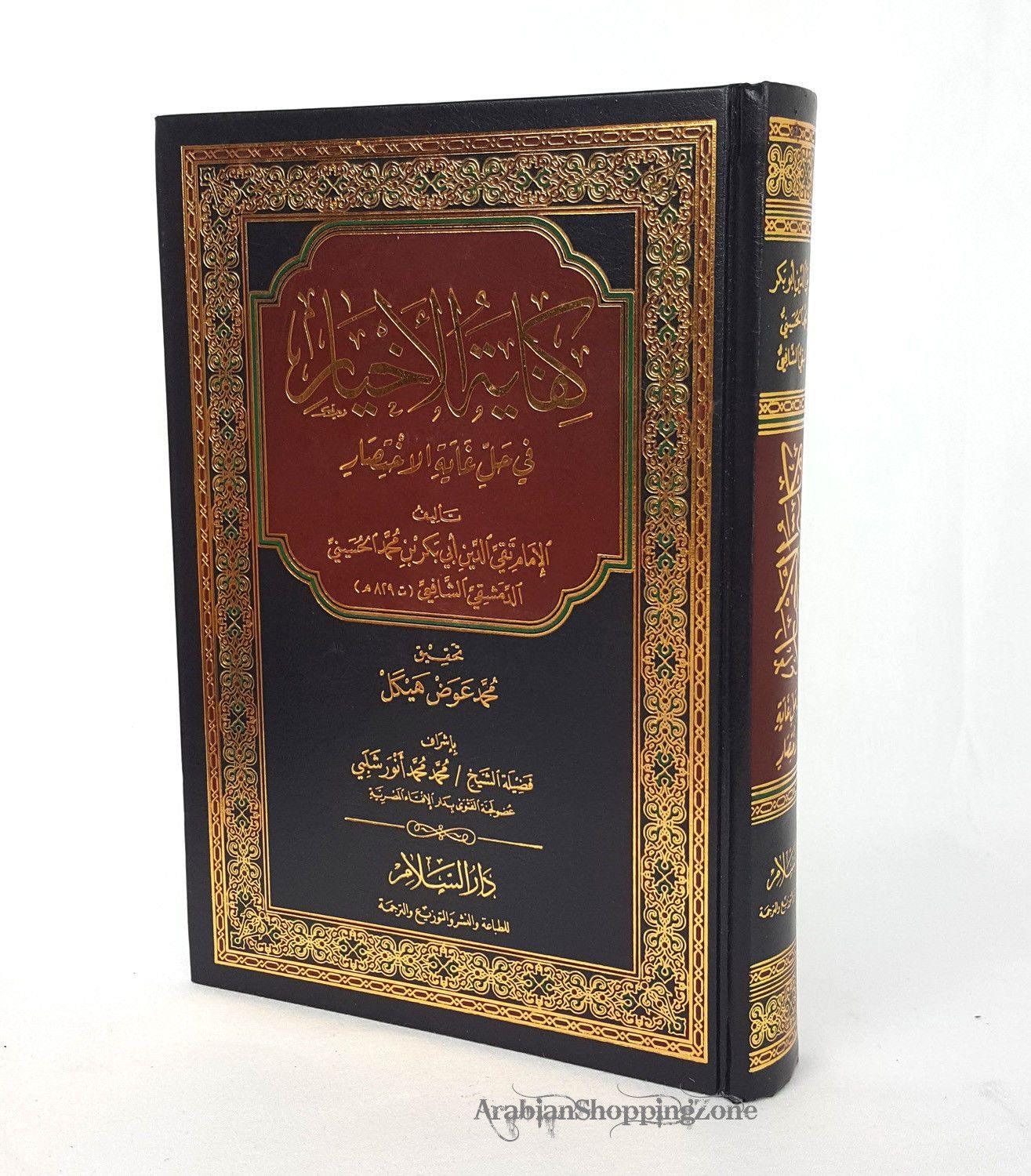 Kefawat AL Akhyar - Fiqh AL Shafi'e (Arabic)