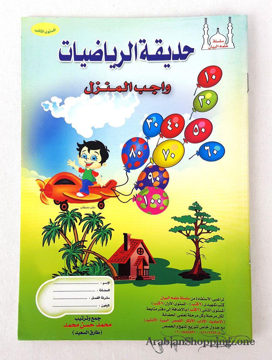 Children Learning Noor AL Bayan Arabic Pre-School/Level1/Level 2