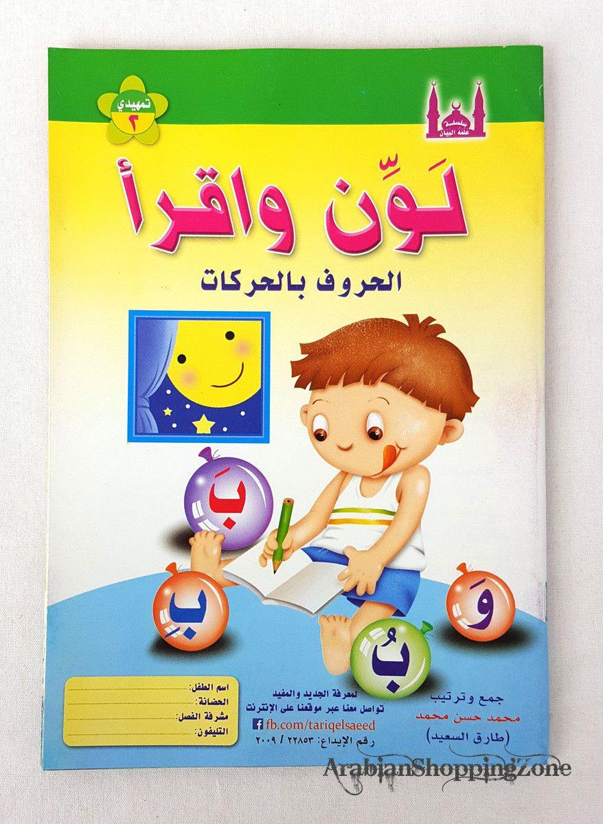 Children Learning Noor AL Bayan Arabic Pre-School/Level1/Level 2