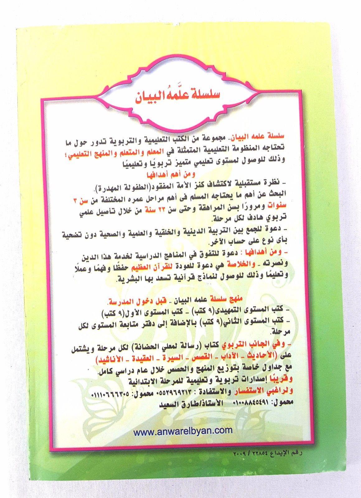 Noor Al Bayan (Arabic) for Children The good benefits in explaining