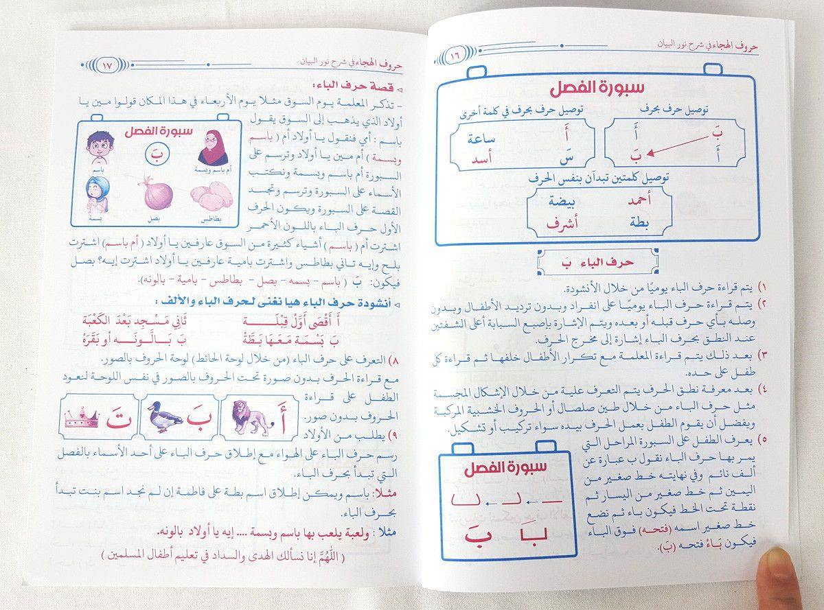 Noor Al Bayan (Arabic) for Children The good benefits in explaining