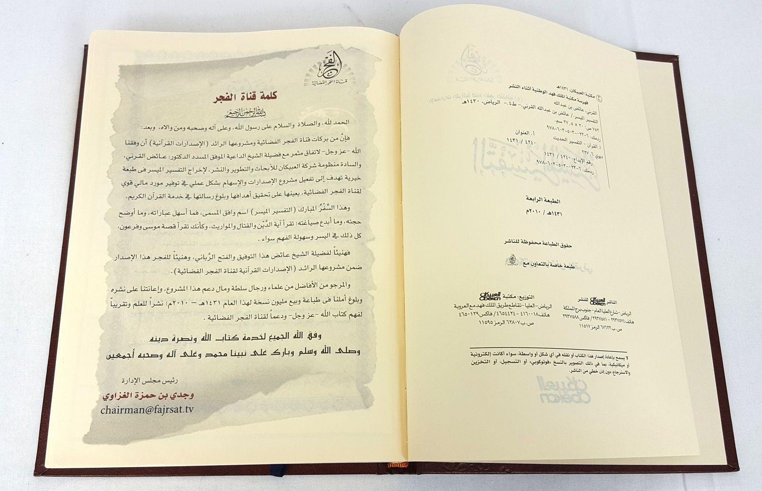 Tafsir AL Muyassar Ø§ÙØªÙØ³ÙØ± Ø§ÙÙÙØ³Ø±  X-Large size 11