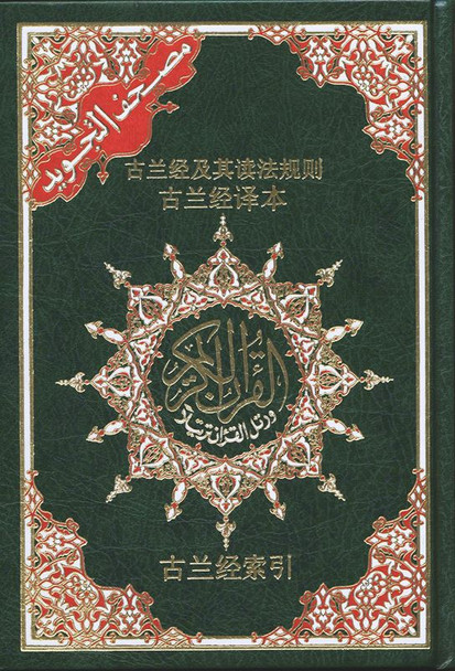 Tajweed Quran With Meanings Translation in Chinese 10