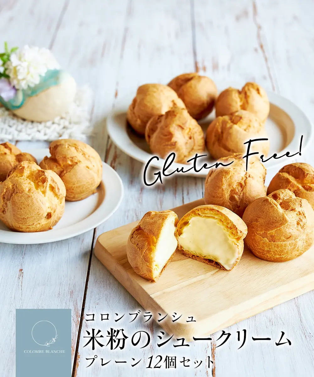 米粉のシュークリーム 12個セット グルテンフリー