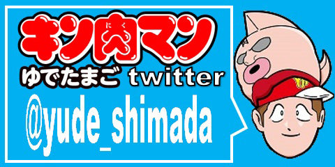 キン肉マンの作者ゆでたまご嶋田隆司 公式Twitter