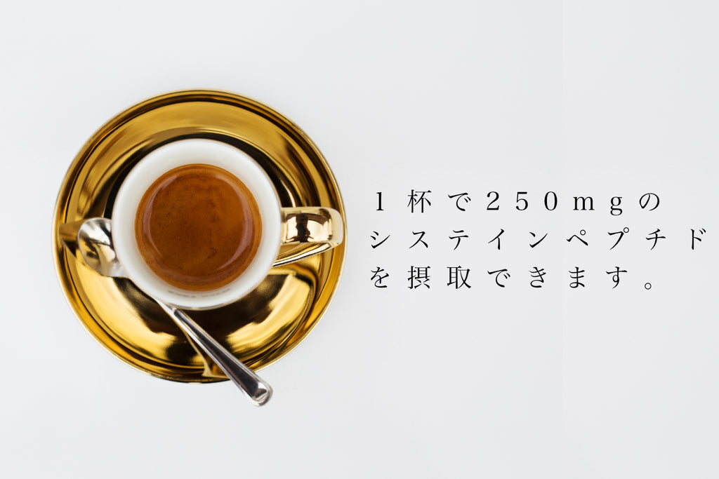 コーヒー1杯で、システインペプチドを日本最高濃度250ml摂取できます。