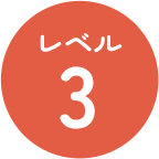 レベル3