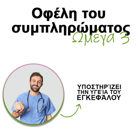 Κύρια οφέλη των Ωμέγα 3 