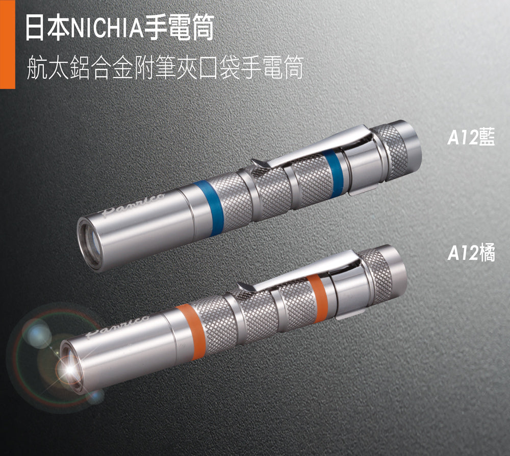 A12 迷你超亮口袋型LED手電筒 日本NICHIA 航太鋁合金 附筆夾 台灣製造