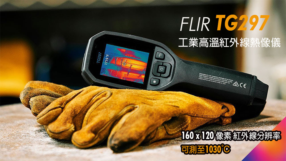 Flir TG297 工業用熱顯像儀 高溫適用 可測至1030℃ (BI-FR-TG297)