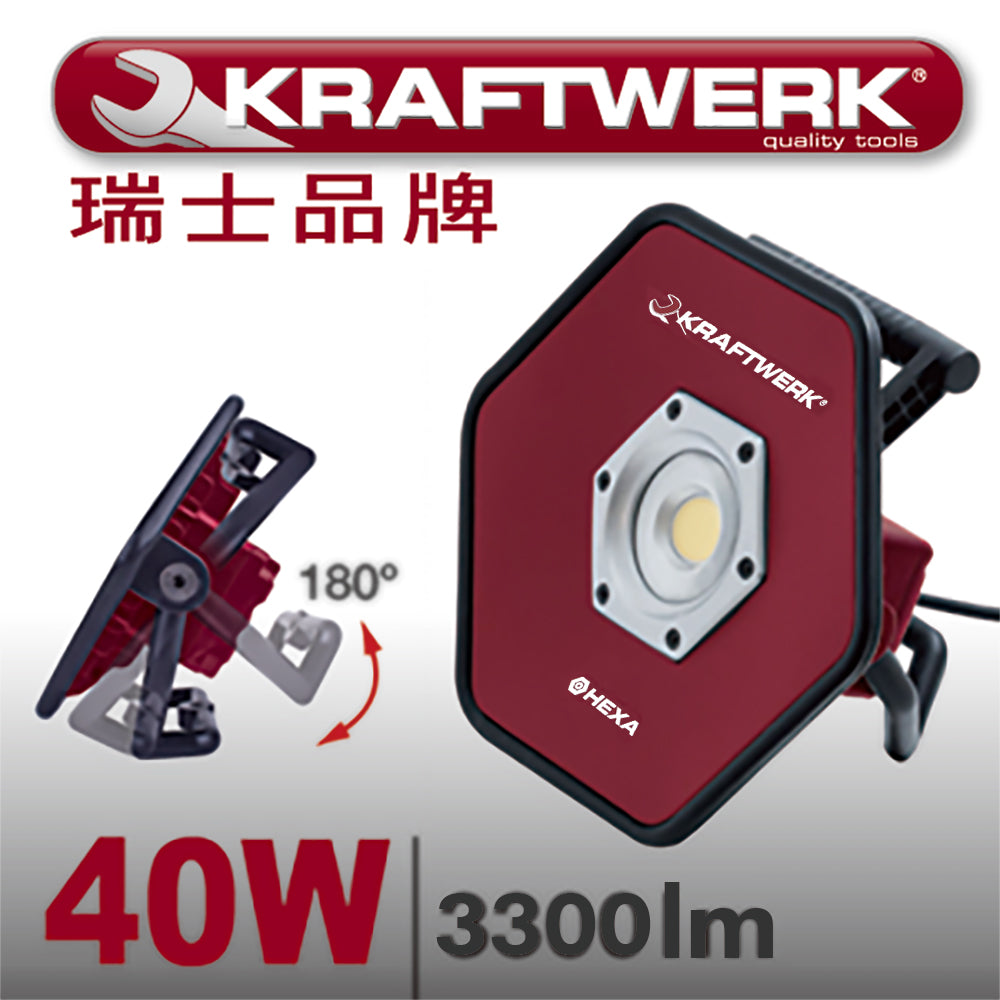 瑞士Kraftwerk 插電式40W 專業LED探照燈 工作燈 投光燈 強光照明燈 維修燈 檢修工作燈