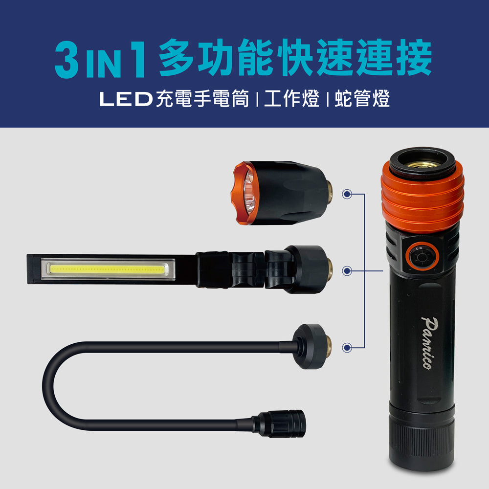 3合1多功能快速連接 LED手電筒+工作燈+蛇管燈