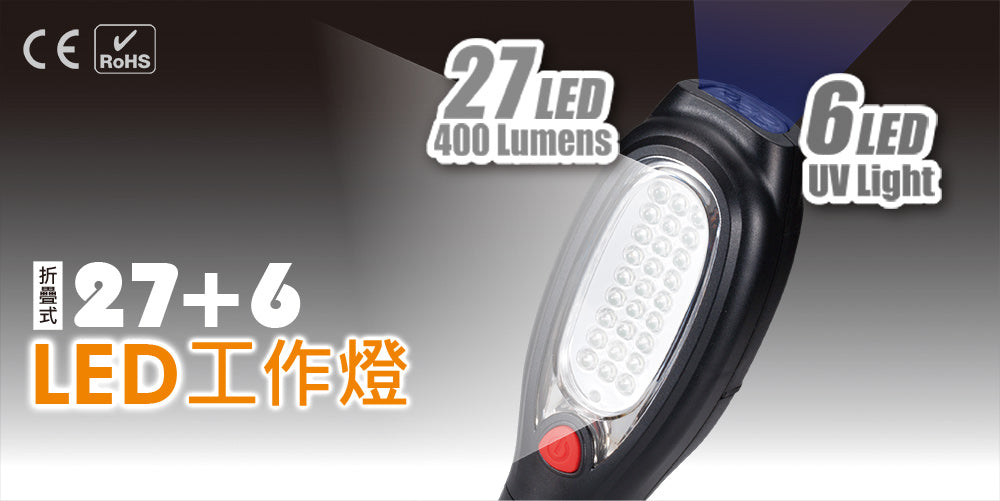 27+6顆折疊式LED工作燈 磁鐵LED充電手電筒 UV光