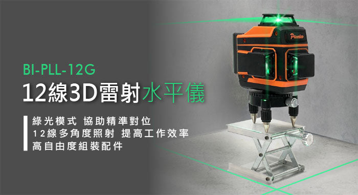 3D 12線綠光雷射水平儀 激光水平儀 墨線儀 自動調平貼地 貼墻 鋪瓷磚