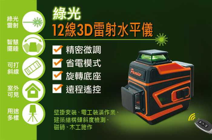 3D 12-line green light laser level, laser level, ink line meter, automatic leveling for floor, wall and tile laying