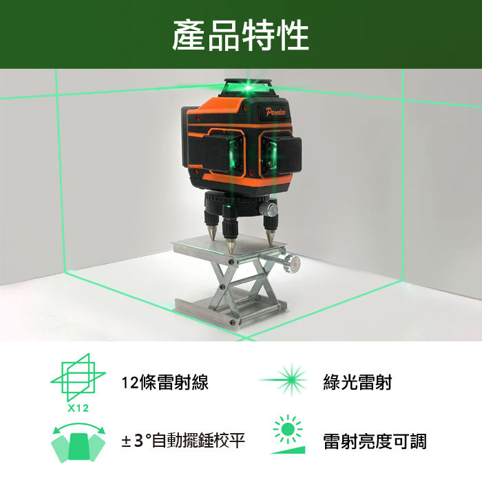 3D 12線綠光雷射水平儀 激光水平儀 墨線儀 產品特性