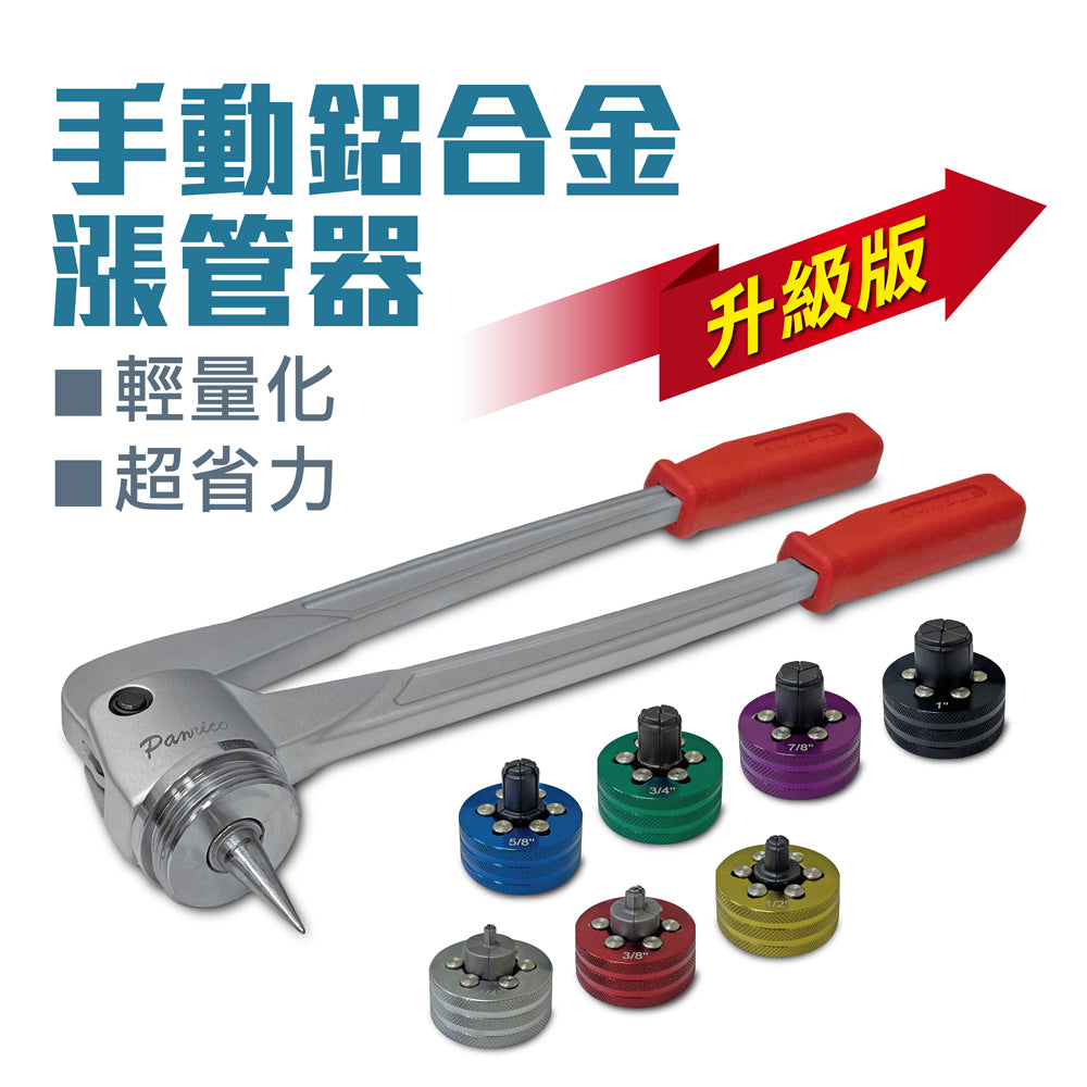 升級版手動鋁合金漲管器組 銅管脹管器 銅管 鋁管 擴口 空調 台灣製造
