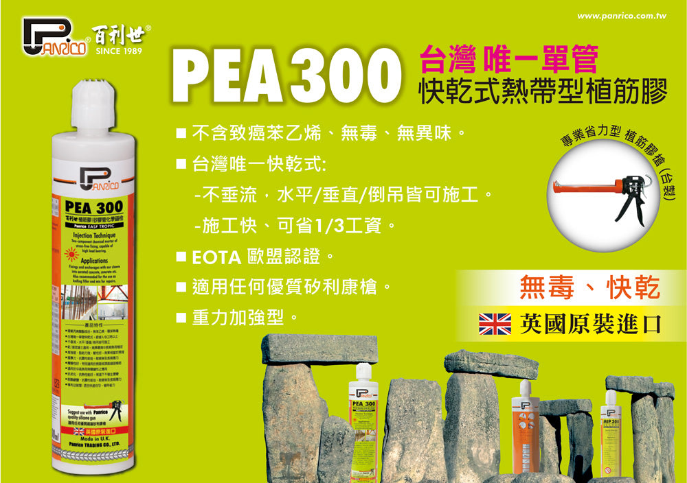 PEA300單管快乾式熱帶型植筋膠 錨栓植筋結構補強化學安卡