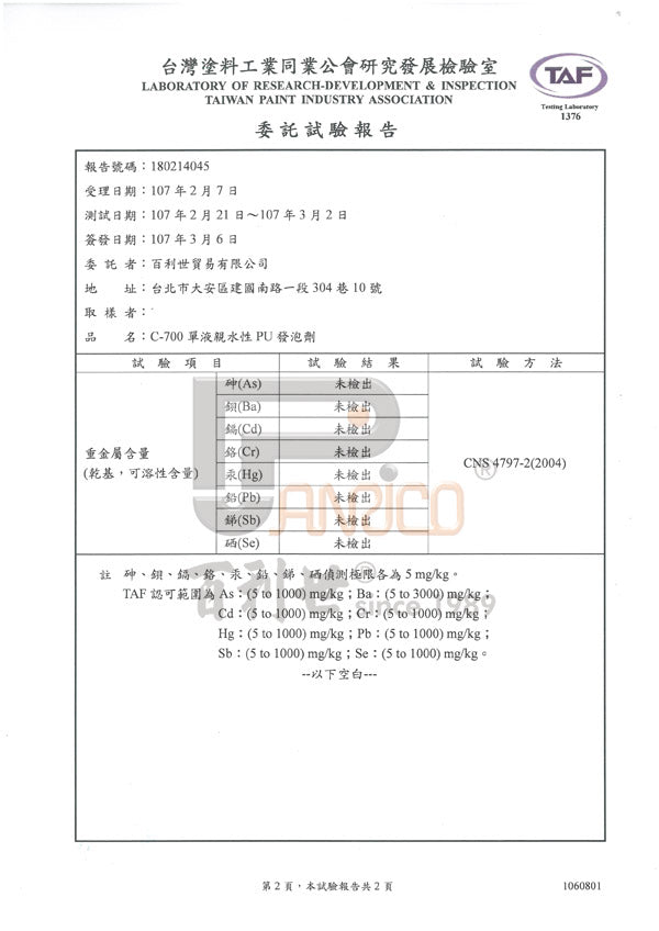 C-700 親水性PU發泡劑 單液型高壓灌注材 防水止水劑 不含8種重金屬委託試驗報告