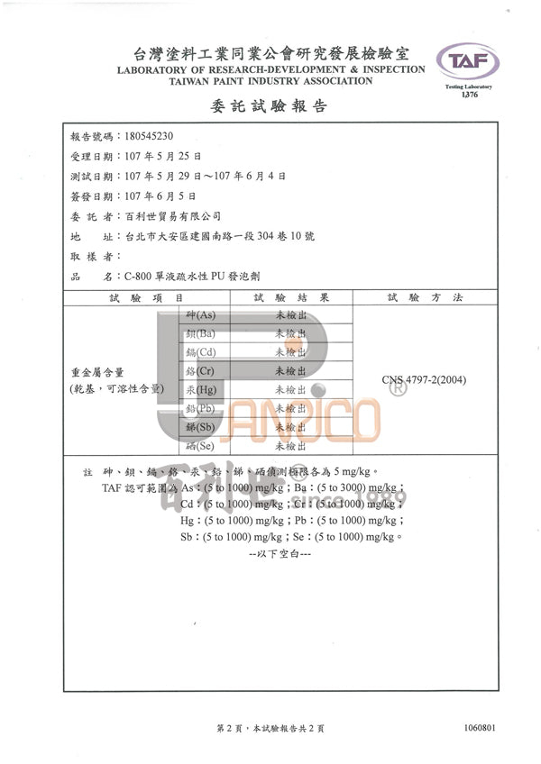 C-800 疏水性PU發泡劑 單液型憎水性高壓灌注材 防水止水劑 不含8種重金屬委託試驗報告