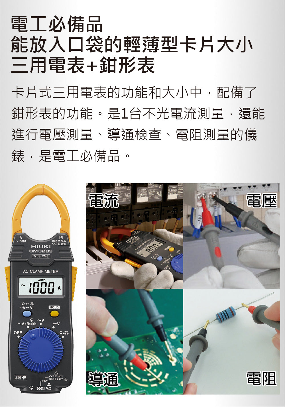 日本HIOKI CM3289 超薄型鉤錶 AC鉗形表 電流勾表 鉤表 鈎表 電錶