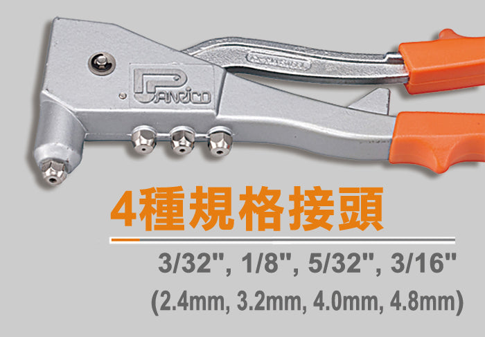手動鉚釘槍 拉釘槍 拉鉚槍 拉釘鉚釘鉗 鉚釘器 具2.4~4.8mm-4種規格接頭 台灣製造