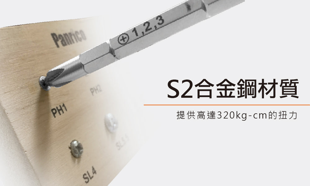 S2合金鋼材質 提供高達320kg-cm的扭力
