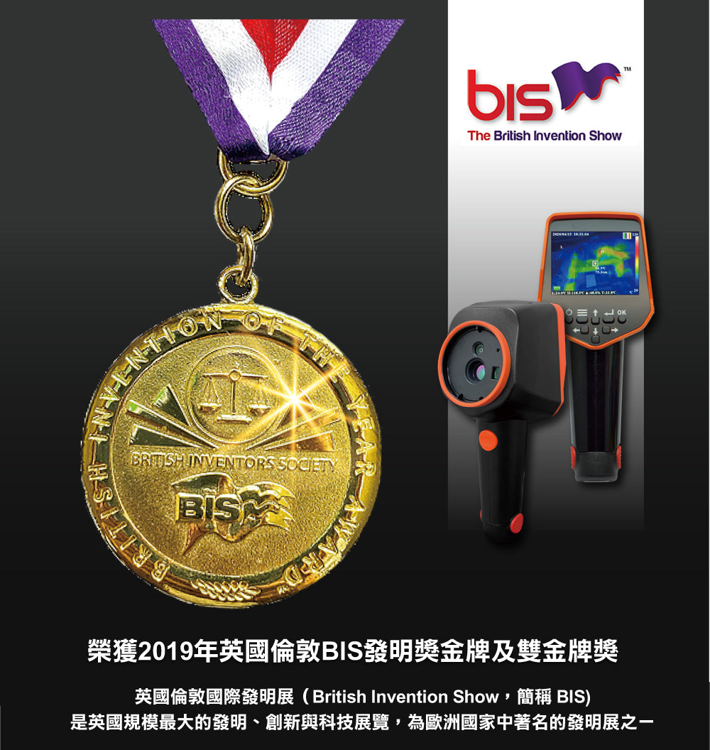 NKH1紅外線熱像儀榮獲英國Bis發明金牌及雙金牌獎
